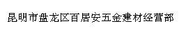 昆明市盘龙区百居安五金建材经营部